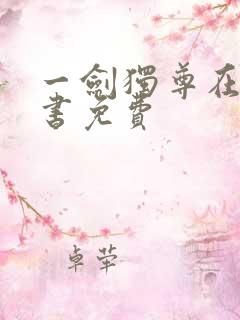 一剑独尊在线听书免费