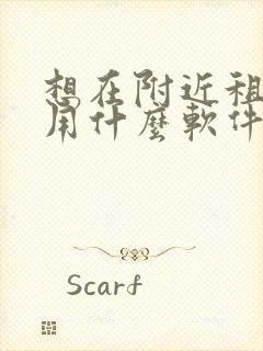 想在附近租房子用什么软件好