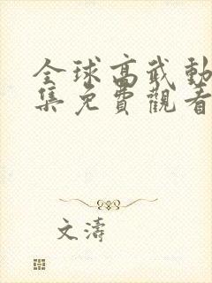 全球高武动漫全集免费观看高清在线