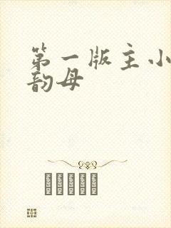 第一版主小说网韵母