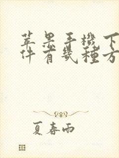 苹果手机下载软件有几种方法