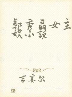 郑秀晶女主的韩娱小说