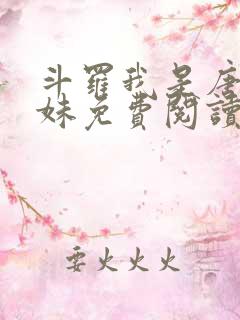 斗罗我是唐三妹妹免费阅读