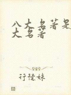 八大名著是哪八大名著