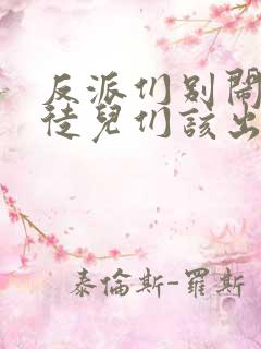 反派们别闹我的徒儿们该出手了小说