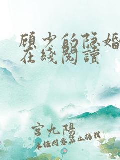 顾少的隐婚罪妻在线阅读