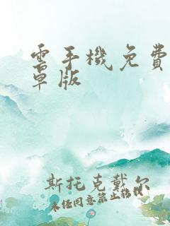 云手机免费版安卓版