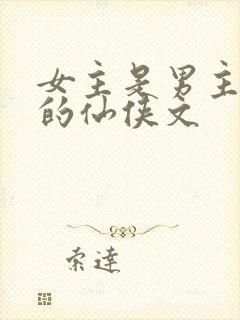 女主是男主前妻的仙侠文