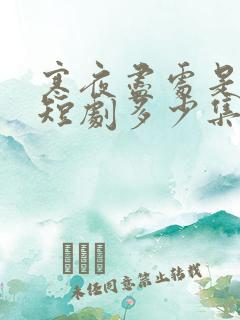 寒夜尽处是卿心短剧多少集?