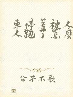 车停着被人撞了人跑了怎么办