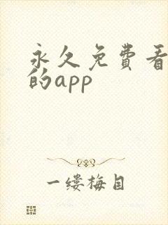 永久免费看短剧的app