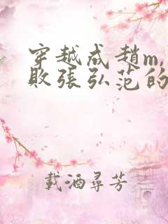 穿越成赵m,击败张弘范的小说