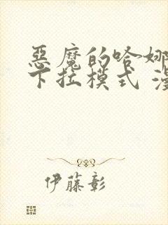 恶魔的哈娜免费下拉模式 漫画高清版