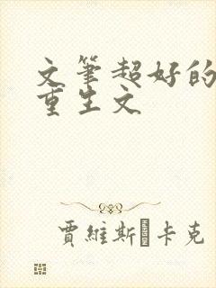 文笔超好的古言重生文