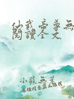 仙武帝尊无删减阅读全文