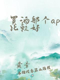 买酒那个app比较好