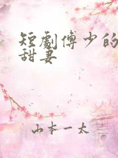 短剧傅少的闪婚甜妻