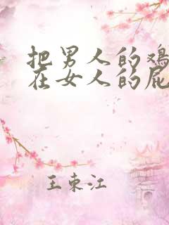 把男人的鸡鸡插在女人的屁股里