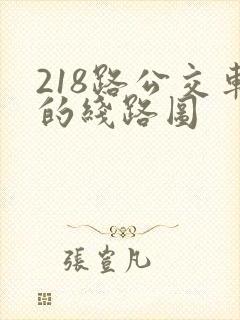 218路公交车的线路图