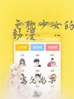 免耽少女的秘密动漫：结局+番外