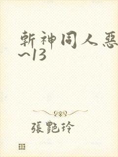 斩神同人恶堕1~13
