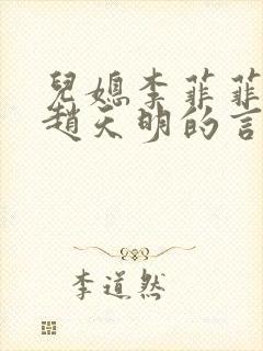 儿媳李菲菲公公赵天明的言情小说