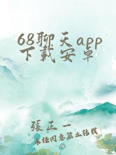 68聊天app下载安卓
