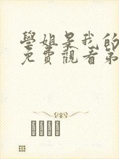 学姐是我的动漫免费观看第一季全集