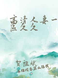 高清人妻一区二区久久