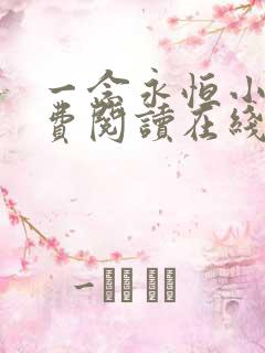 一念永恒小说免费阅读在线