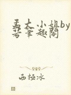 孟大小姐by惘若笔趣阁