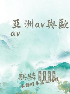 亚洲av与欧洲av