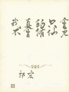 我真的只会砍树不会修仙免费观看