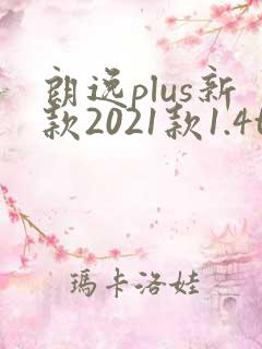 朗逸plus新款2021款1.4t