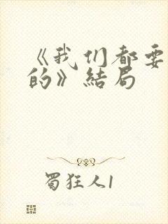 《我们都要好好的》结局