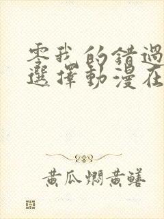 零我的错过她的选择动漫在线观看