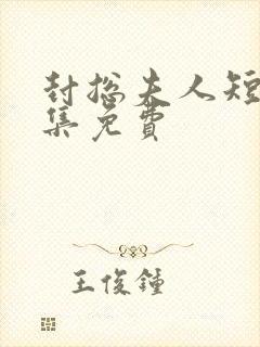 封总夫人短剧全集免费