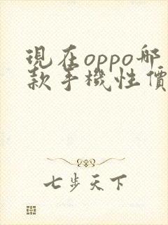 现在oppo哪款手机性价比高