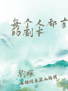 每个人都有自己的剧本