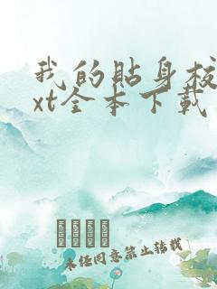 我的贴身校花txt全本下载