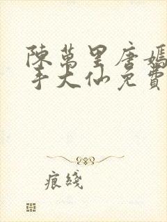 陈万里唐嫣然妙手大仙免费观看