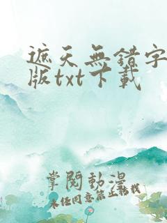 遮天无错字精校版txt下载