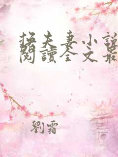 换夫妻小说免费阅读全文最新章节