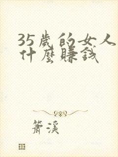 35岁的女人学什么赚钱