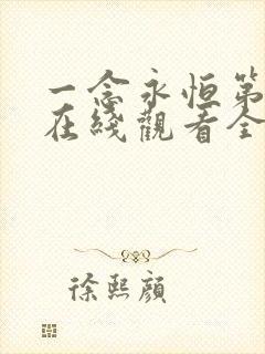 一念永恒第一季在线观看全集免费播放高清