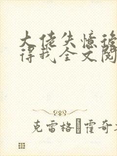 大佬失忆后只记得我全文阅读