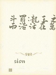 斗罗:龙王之霍雨浩活在万年后txt下载