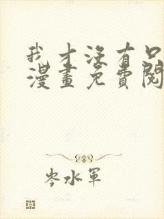 我才没有只是被漫画免费阅读