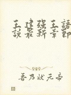 王建强王语瑶小说最新章节