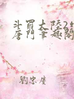 斗罗大陆2绝世唐门笔趣阁无弹窗